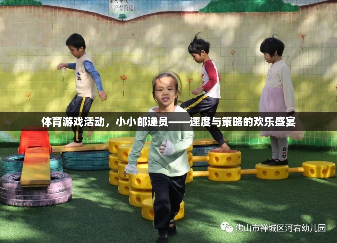 速度與策略的歡樂盛宴，小小郵遞員體育游戲活動(dòng)