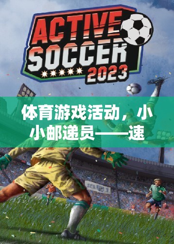 速度與策略的歡樂盛宴，小小郵遞員體育游戲活動(dòng)