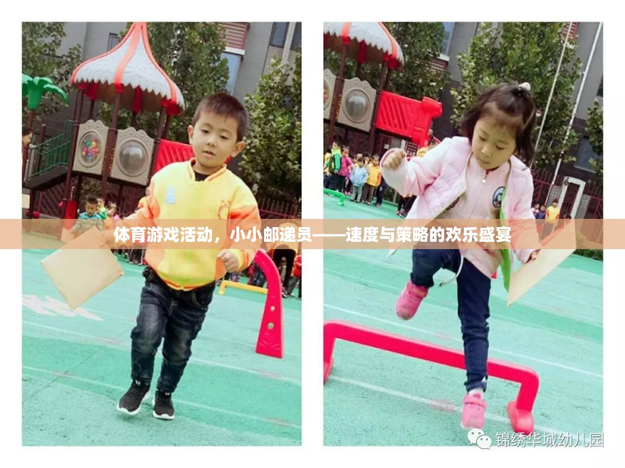 速度與策略的歡樂盛宴，小小郵遞員體育游戲活動(dòng)