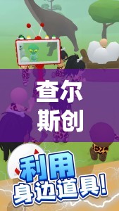 查爾斯創(chuàng)意游戲，解鎖數(shù)字樂園的無限創(chuàng)意與樂趣