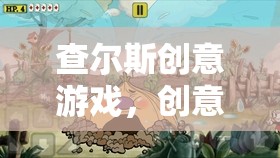 查爾斯創(chuàng)意游戲，解鎖數(shù)字樂園的無限創(chuàng)意與樂趣