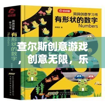 查爾斯創(chuàng)意游戲，解鎖數(shù)字樂園的無限創(chuàng)意與樂趣