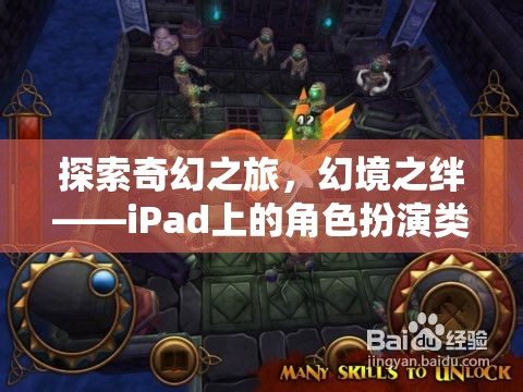 iPad上的奇幻之旅，角色扮演類單機(jī)游戲深度解析
