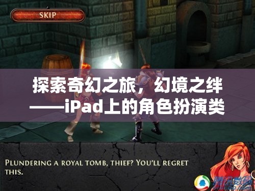 iPad上的奇幻之旅，角色扮演類單機(jī)游戲深度解析