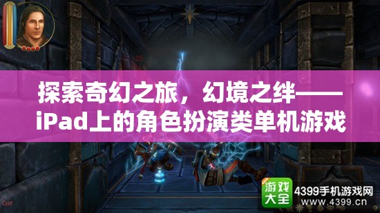iPad上的奇幻之旅，角色扮演類單機(jī)游戲深度解析