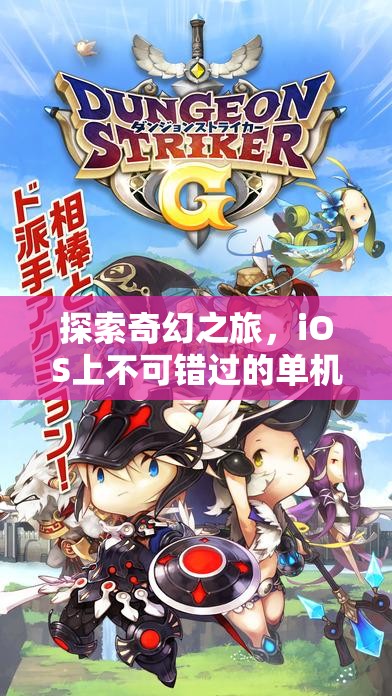 iOS必玩！探索奇幻之旅的單機(jī)角色扮演游戲精選