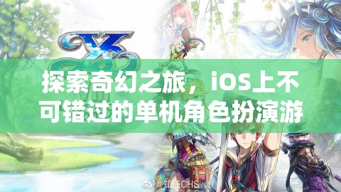 iOS必玩！探索奇幻之旅的單機(jī)角色扮演游戲精選