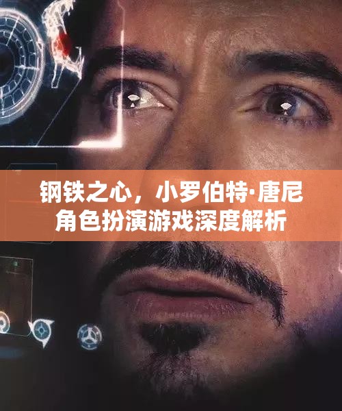 小羅伯特·唐尼的‘鋼鐵之心’，角色扮演游戲深度解析