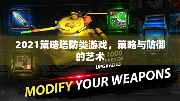 2021策略塔防游戲，策略與防御的完美融合