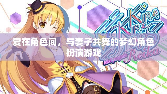 愛在角色間，與妻子共舞的夢幻角色扮演游戲之旅