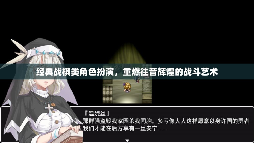 重燃輝煌，經(jīng)典戰(zhàn)棋類角色扮演的戰(zhàn)斗藝術(shù)
