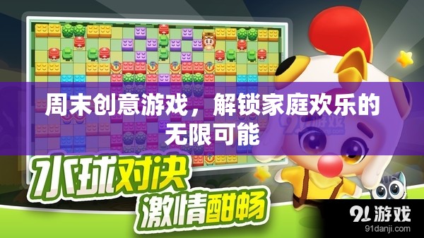 周末創(chuàng)意游戲，解鎖家庭歡樂的無限可能