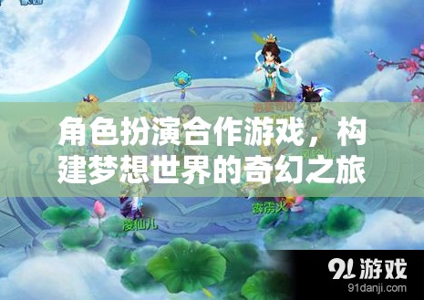 構(gòu)建夢想世界的奇幻之旅，角色扮演合作游戲的探索
