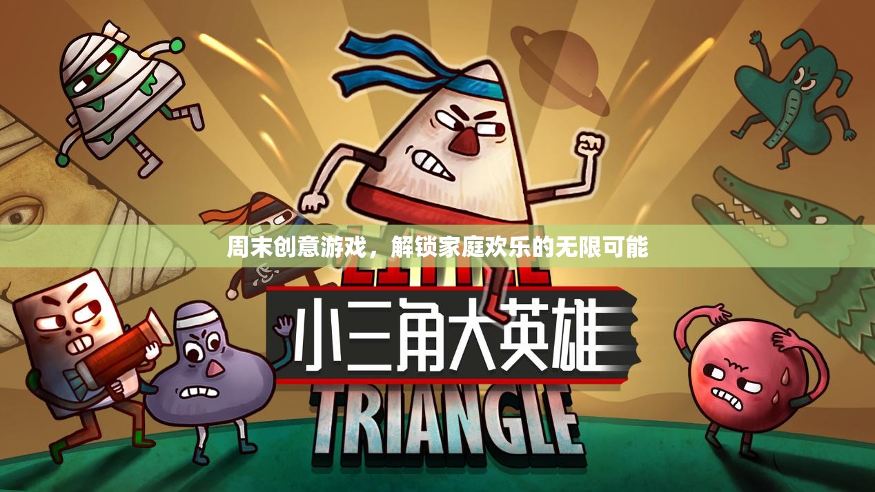 周末創(chuàng)意游戲，解鎖家庭歡樂的無限可能