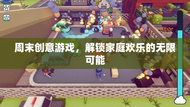 周末創(chuàng)意游戲，解鎖家庭歡樂的無限可能