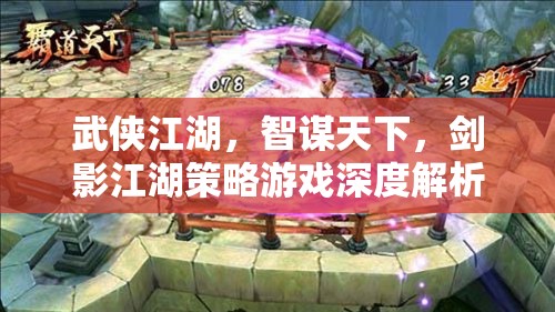 智謀與劍影，武俠江湖策略游戲的深度剖析