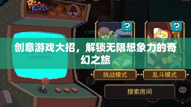 解鎖無(wú)限想象，創(chuàng)意游戲大招的奇幻之旅
