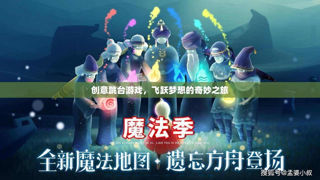 飛躍夢想，創(chuàng)意跳臺游戲的奇妙之旅