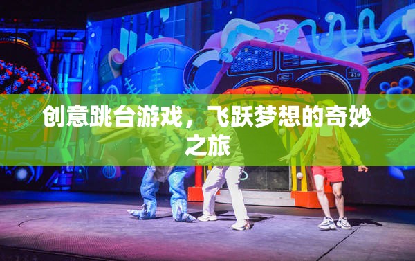 飛躍夢想，創(chuàng)意跳臺游戲的奇妙之旅