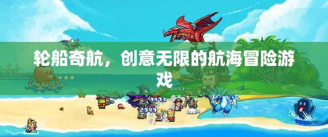 輪船奇航，創(chuàng)意無限的航海冒險之旅