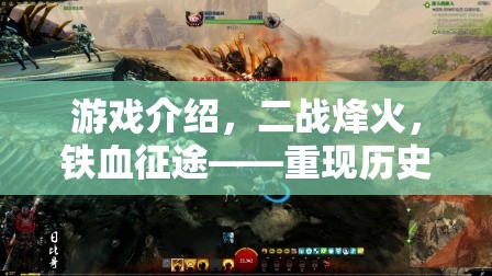 二戰(zhàn)烽火，鐵血征途——重現(xiàn)歷史硝煙的軍事策略單機盛宴
