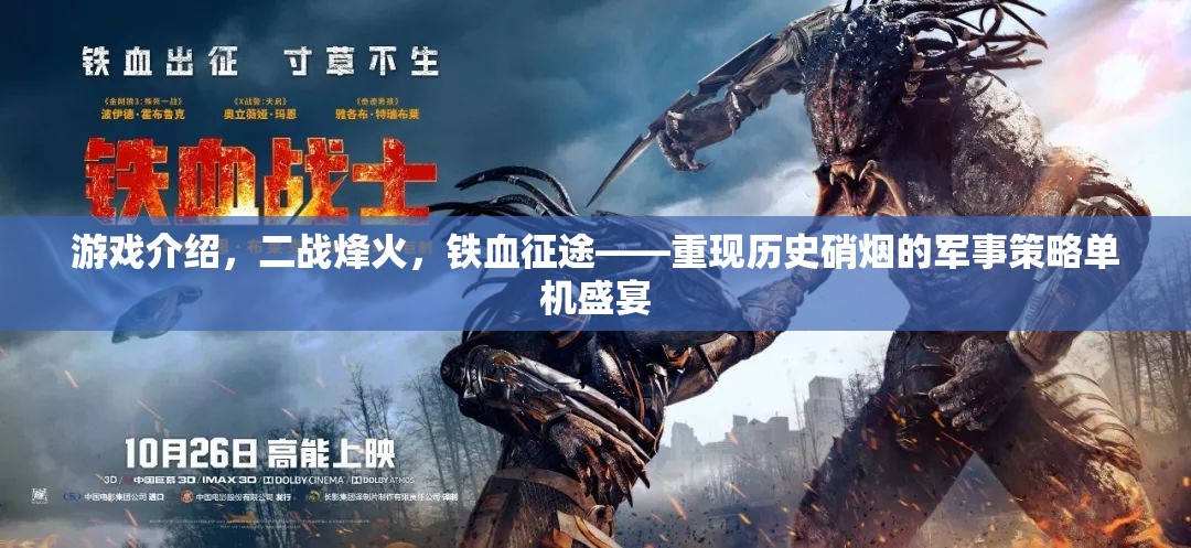 二戰(zhàn)烽火，鐵血征途——重現(xiàn)歷史硝煙的軍事策略單機盛宴