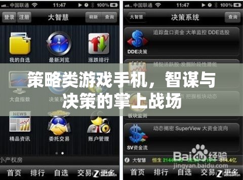 智謀與決策的掌上戰(zhàn)場(chǎng)，策略類游戲手機(jī)深度解析
