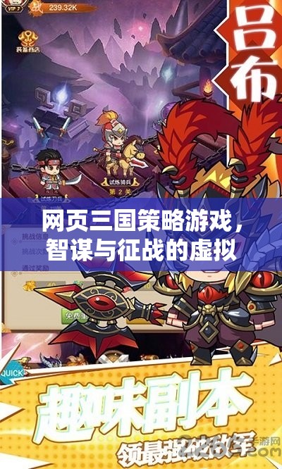 智謀與征戰(zhàn)，網(wǎng)頁(yè)三國(guó)策略游戲的虛擬戰(zhàn)場(chǎng)