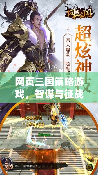 智謀與征戰(zhàn)，網(wǎng)頁(yè)三國(guó)策略游戲的虛擬戰(zhàn)場(chǎng)