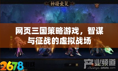 智謀與征戰(zhàn)，網(wǎng)頁(yè)三國(guó)策略游戲的虛擬戰(zhàn)場(chǎng)