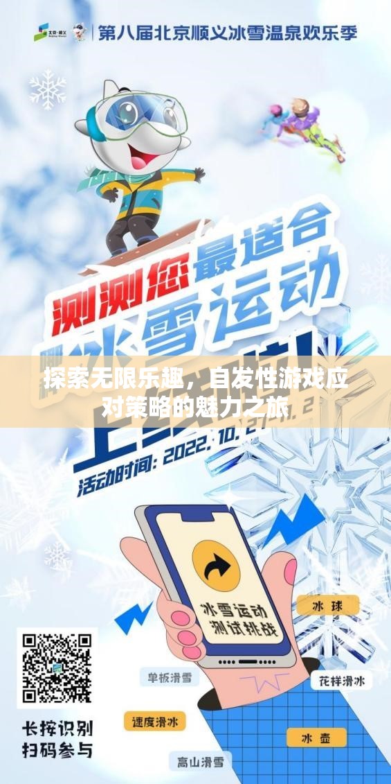 自發(fā)性游戲，探索無限樂趣的魅力之旅