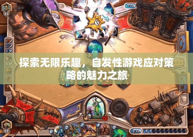 自發(fā)性游戲，探索無限樂趣的魅力之旅