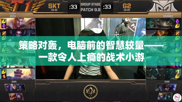 電腦前的策略對決，一款令人欲罷不能的戰(zhàn)術(shù)小游  第3張