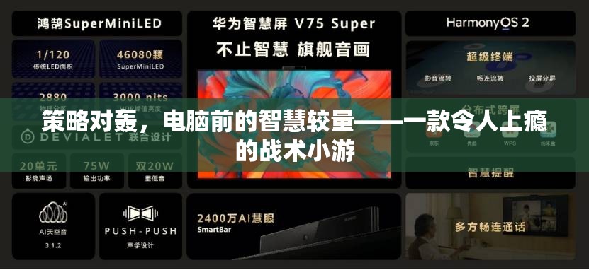 電腦前的策略對決，一款令人欲罷不能的戰(zhàn)術(shù)小游  第2張