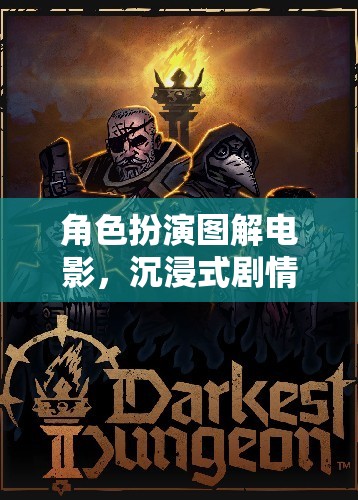 角色扮演圖解電影，解鎖沉浸式劇情體驗(yàn)的奇幻之旅