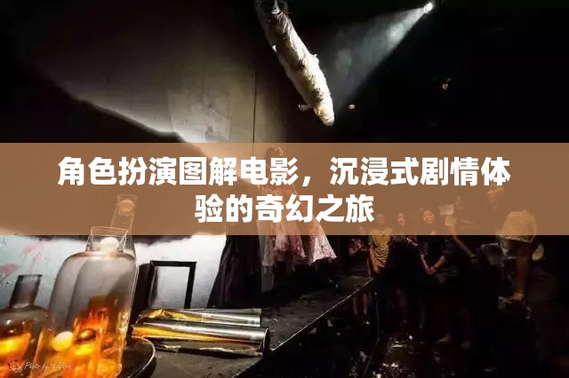 角色扮演圖解電影，解鎖沉浸式劇情體驗(yàn)的奇幻之旅