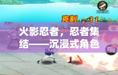 火影忍者，忍者集結(jié)——沉浸式角色扮演手游體驗