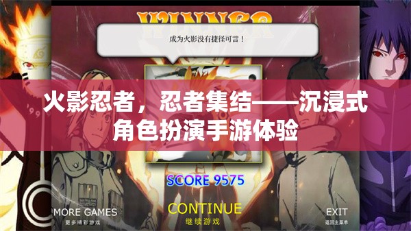 火影忍者，忍者集結(jié)——沉浸式角色扮演手游體驗