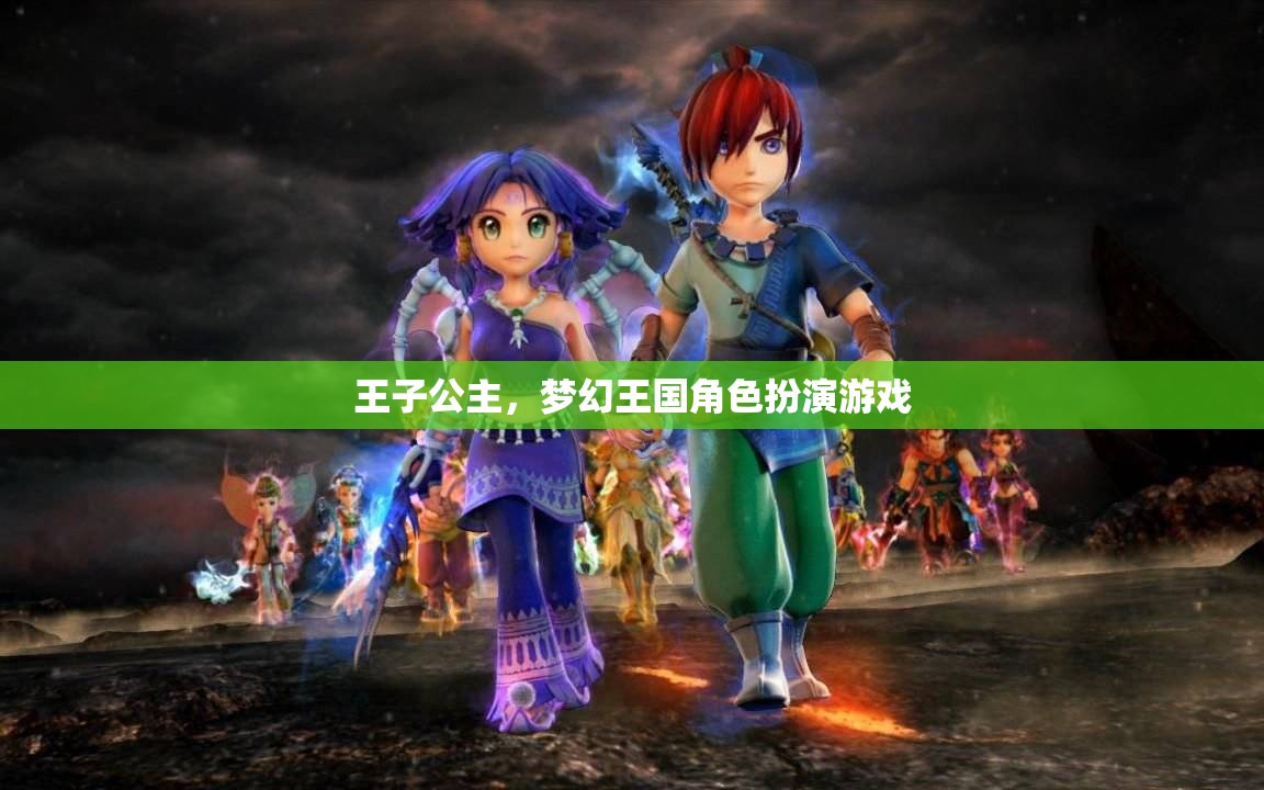 王子公主，夢幻王國角色扮演游戲