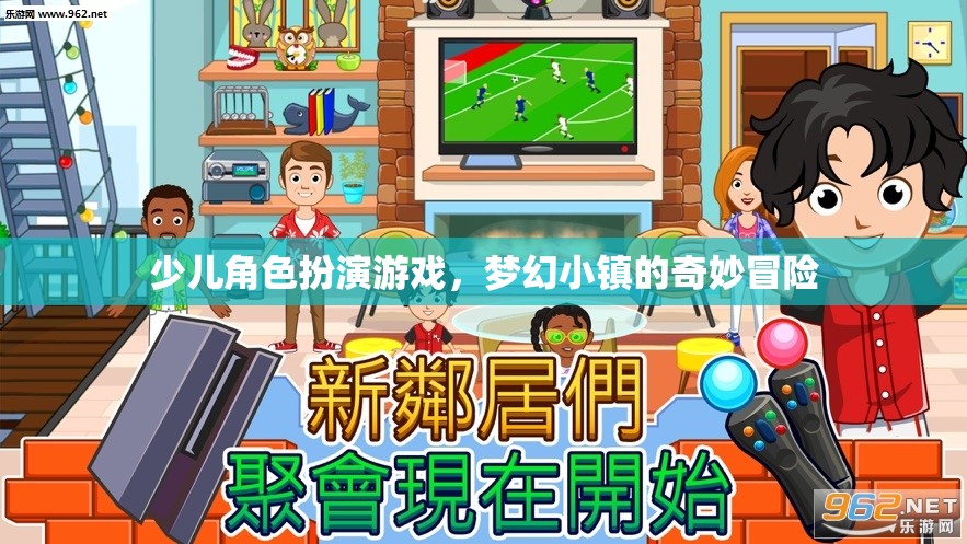夢幻小鎮(zhèn)，少兒角色扮演游戲的奇妙冒險