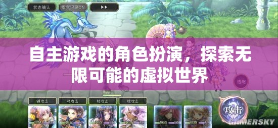 自主游戲，在虛擬世界中探索無限可能的角色扮演