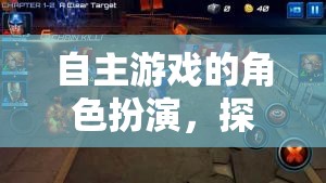 自主游戲，在虛擬世界中探索無限可能的角色扮演