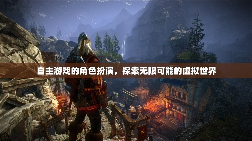 自主游戲，在虛擬世界中探索無限可能的角色扮演