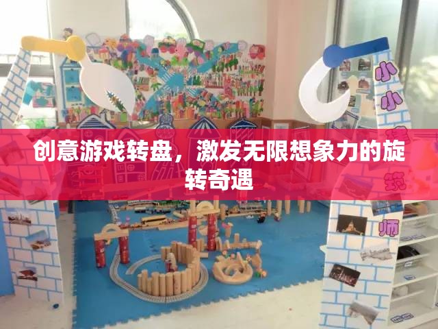 創(chuàng)意游戲轉盤，解鎖無限想象力的旋轉奇遇