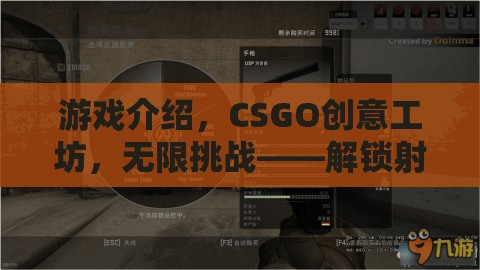 CSGO創(chuàng)意工坊，解鎖射擊新紀(jì)元的無(wú)限挑戰(zhàn)創(chuàng)意盛宴