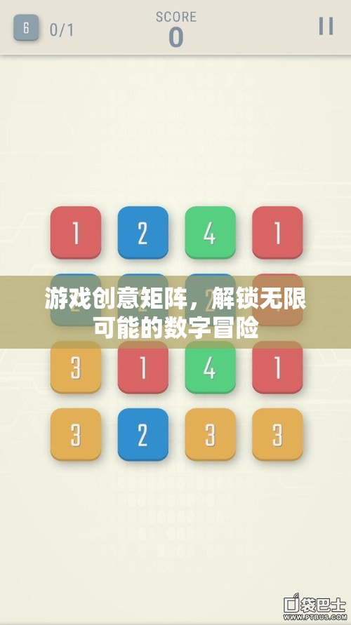 解鎖數(shù)字冒險的無限可能，游戲創(chuàng)意矩陣