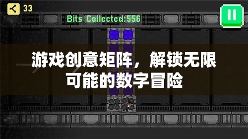 解鎖數(shù)字冒險的無限可能，游戲創(chuàng)意矩陣