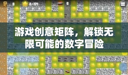 解鎖數(shù)字冒險的無限可能，游戲創(chuàng)意矩陣