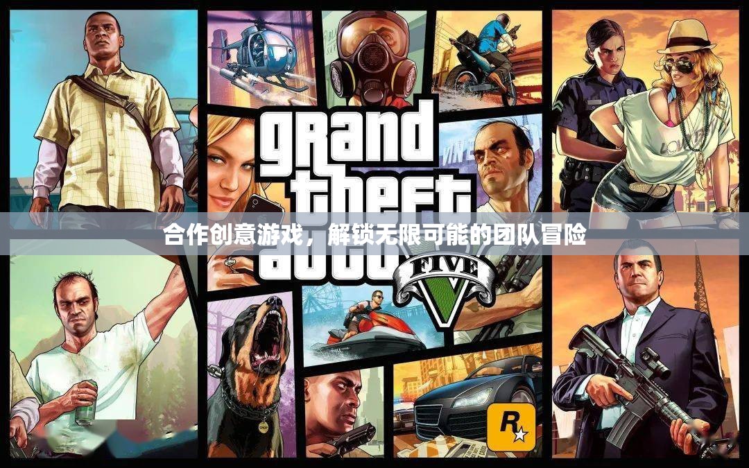解鎖團隊冒險的無限可能，合作創(chuàng)意游戲