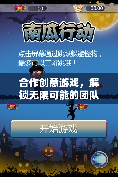 解鎖團隊冒險的無限可能，合作創(chuàng)意游戲